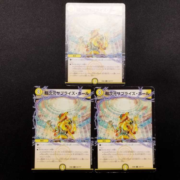 中古品 デュエルマスターズ 超次元サプライズ・ホール C 3枚
