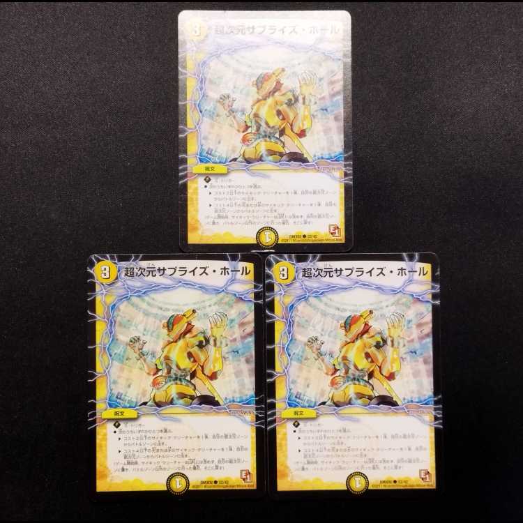 中古品 デュエルマスターズ 超次元サプライズ・ホール C 3枚