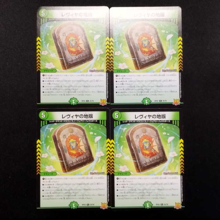 中古品 デュエルマスターズ レヴィアの地版 R 4枚