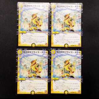 中古品 デュエルマスターズ 超次元サプライズ・ホール C 4枚