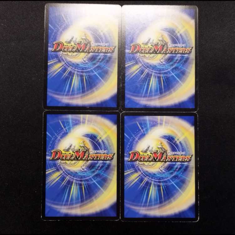 中古品 デュエルマスターズ 超次元サプライズ・ホール 初期 C 4枚セット 4枚