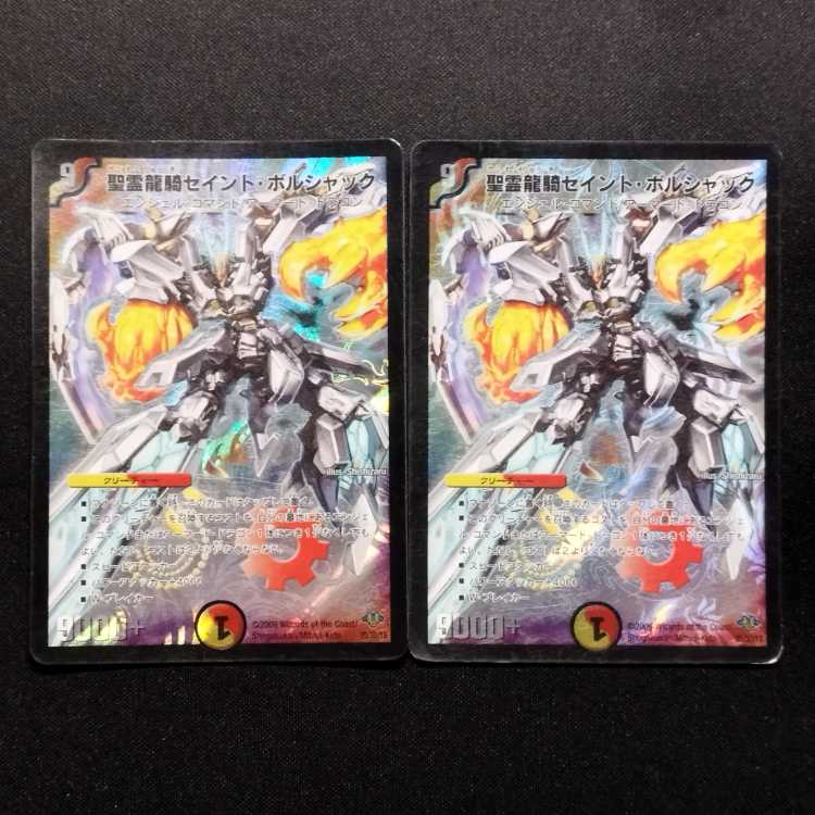 中古品 デュエルマスターズ 聖霊龍騎セイント・ボルシャック 初期 2枚