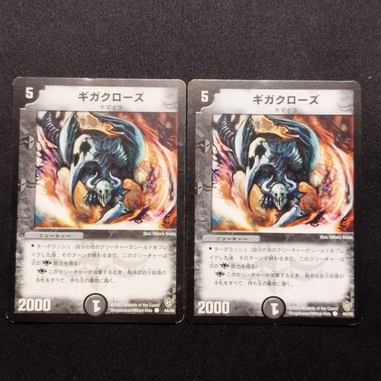 中古品 デュエルマスターズ ギガクローズ 初期 C 2枚