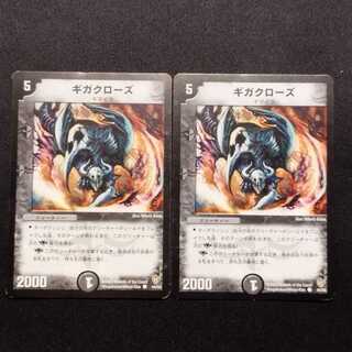 中古品 デュエルマスターズ ギガクローズ 初期 C 2枚