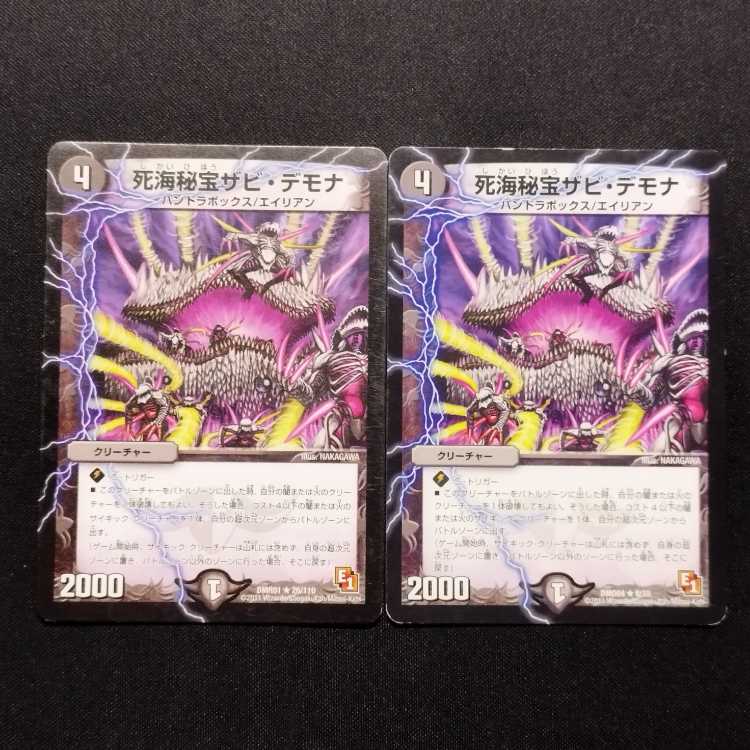 中古品 デュエルマスターズ 死海秘宝ザビ・デモナ R 2枚