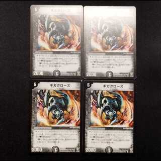 中古品 デュエルマスターズ ギガクローズ 初期 C 4枚