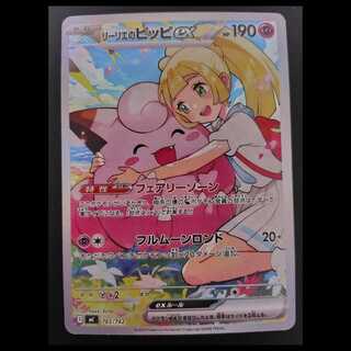 リーリエのピッピ ex SAR　765/742 スタートデッキ 1枚