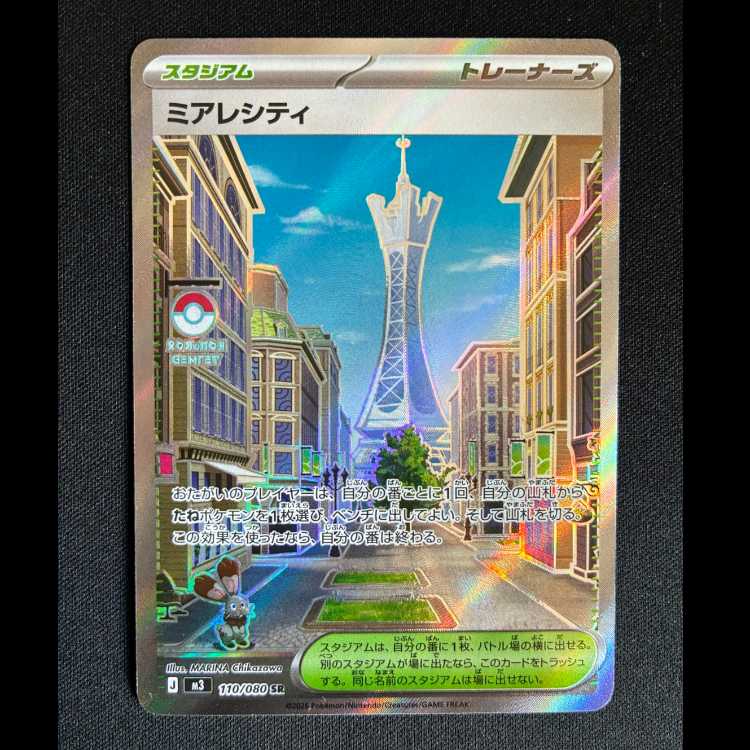 #ミアレシティ SR 110/080 1枚