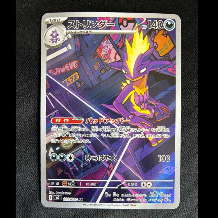 #ストリンダー AR 089/080 1枚