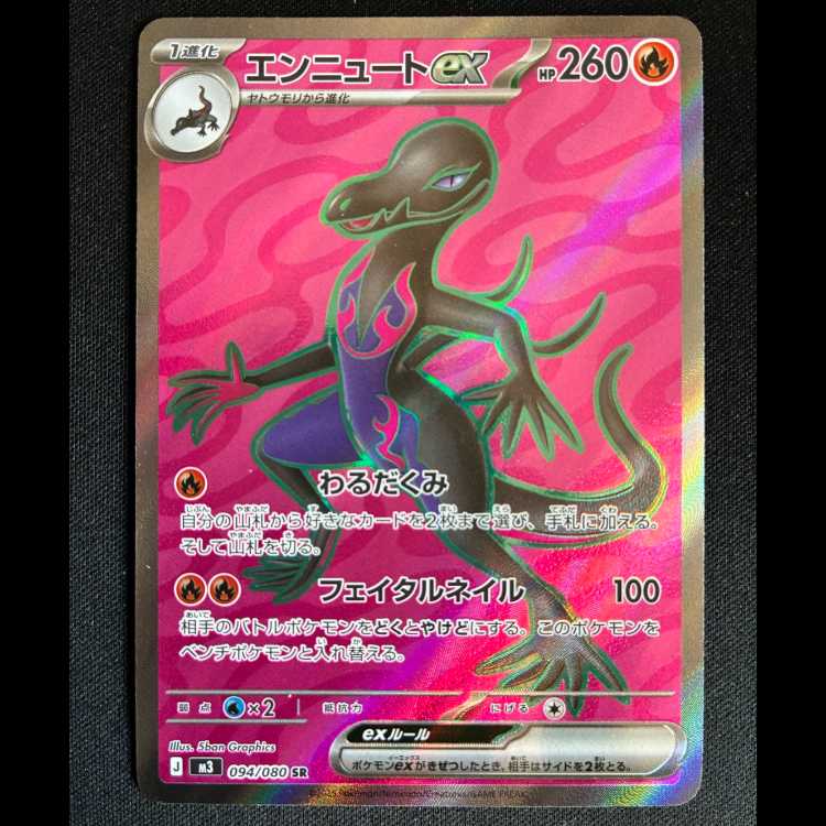 ＃エンニュートex SR 094/080 1枚