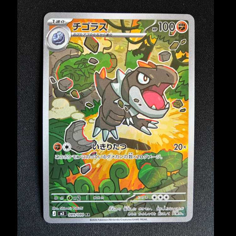 #チゴラス AR 089/080 1枚