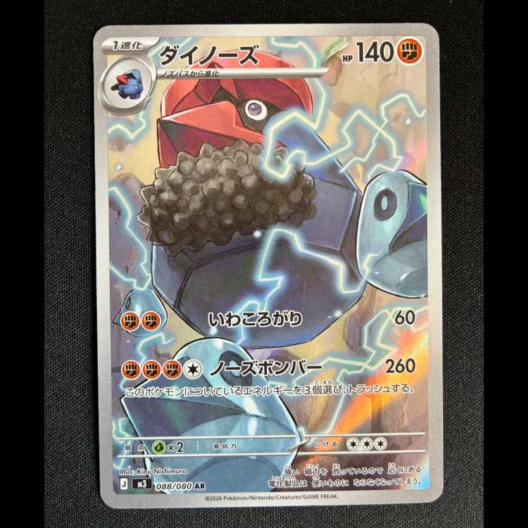 #ダイノーズ AR 088/080 1枚