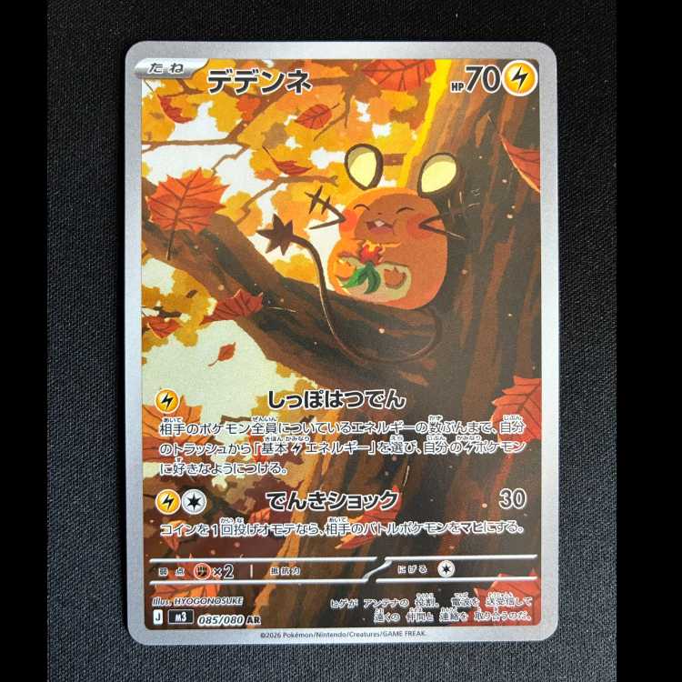 #デデンネ AR 085/080 1枚