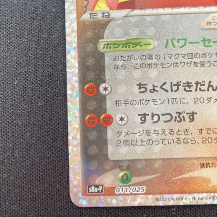 マグマ団のグラードン (25th) PROMO PROMO 011/025 1枚