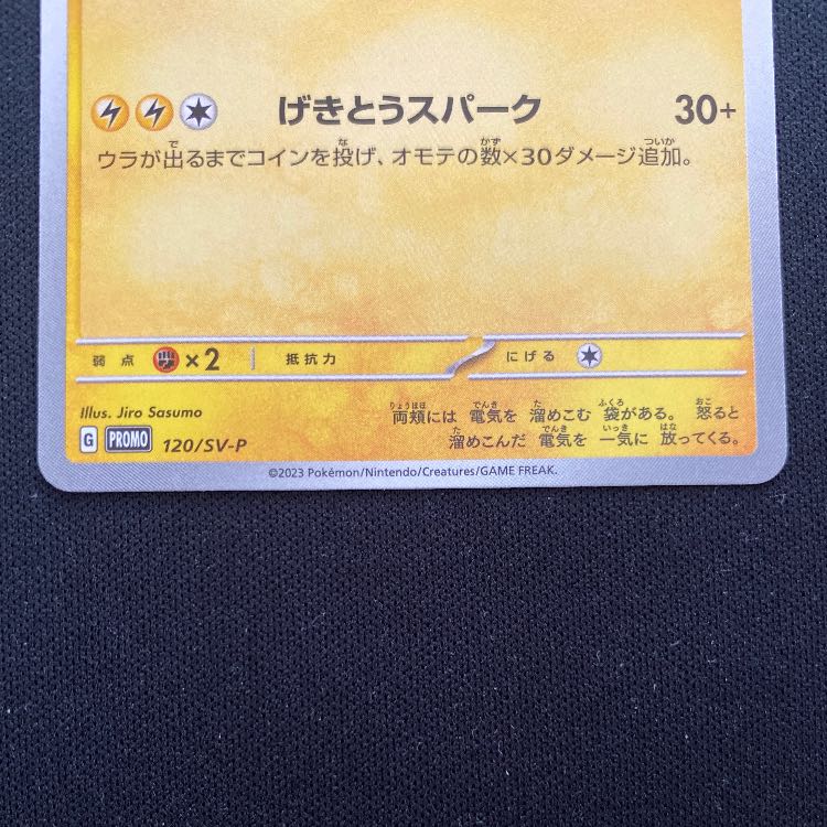 ピカチュウ PROMO 120/SV-P 1枚