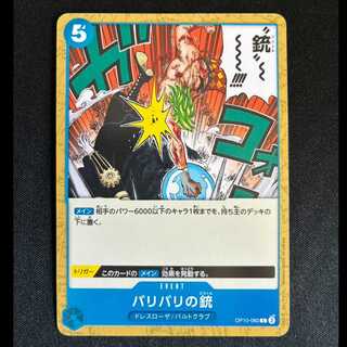 ＃バリバリの銃 C OP10-060 1枚