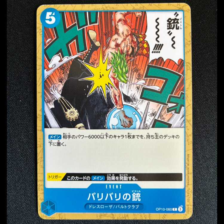 ＃バリバリの銃 C OP10-060 1枚