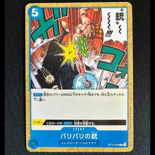 ＃バリバリの銃 C OP10-060 1枚