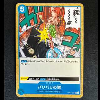 ＃バリバリの銃 C OP10-060 1枚