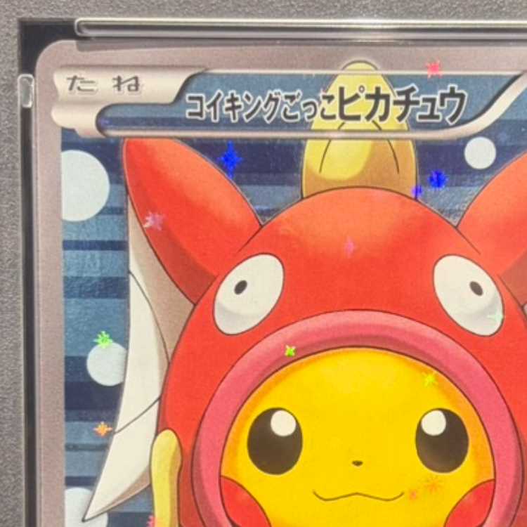 【PSA10】コイキングごっこピカチュウ PROMO 150/XY-P 1枚