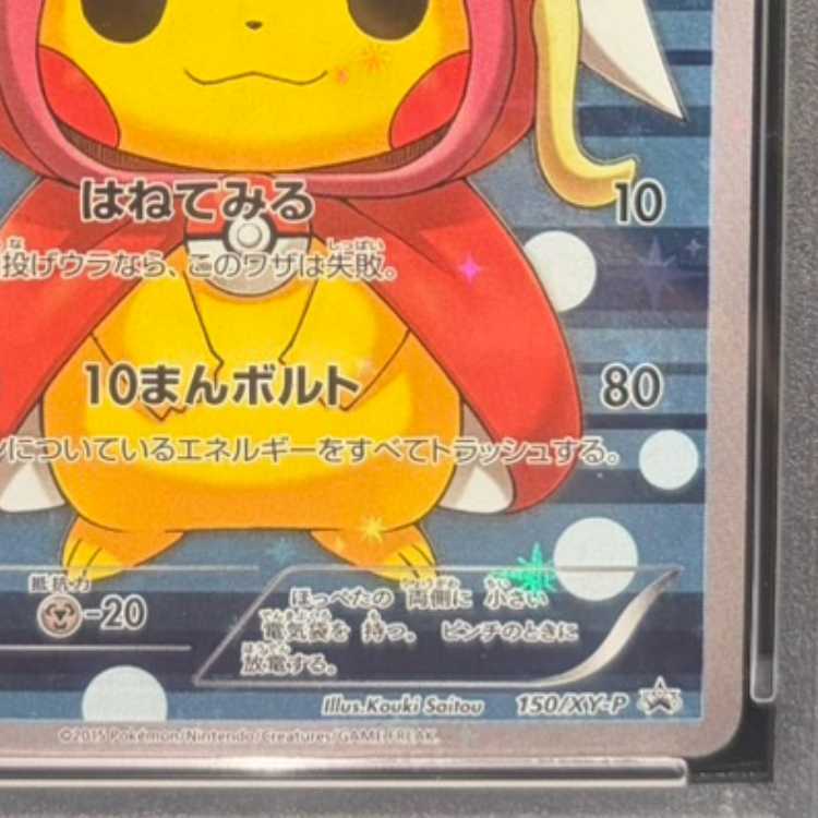 【PSA10】コイキングごっこピカチュウ PROMO 150/XY-P 1枚