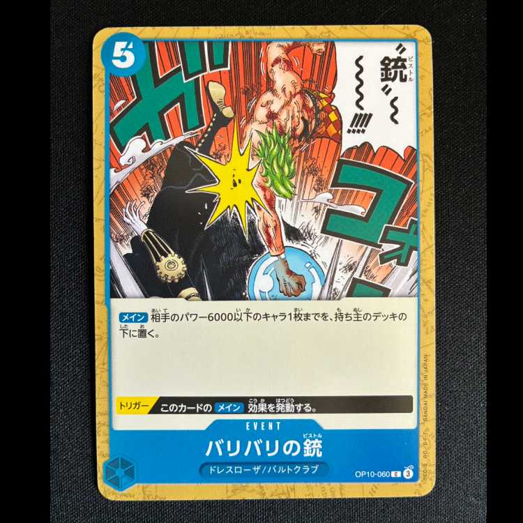 ＃バリバリの銃 C OP10-060 1枚