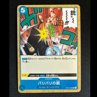 ＃バリバリの銃 C OP10-060 1枚