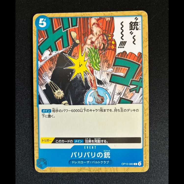 ＃バリバリの銃 C OP10-060 1枚