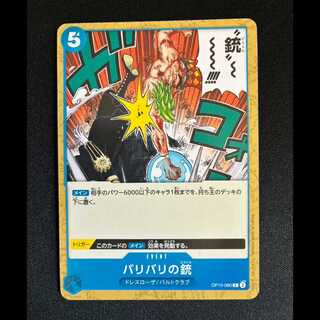 ＃バリバリの銃 C OP10-060 1枚