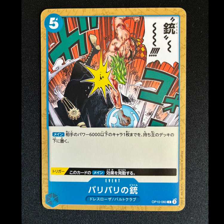 ＃バリバリの銃 C OP10-060 1枚