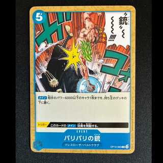 ＃バリバリの銃 C OP10-060 1枚