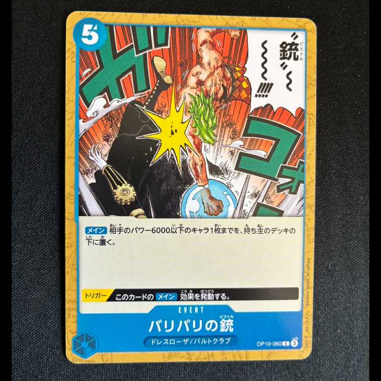 ＃バリバリの銃 C OP10-060 1枚