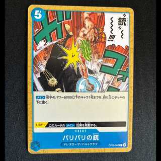 ＃バリバリの銃 C OP10-060 1枚