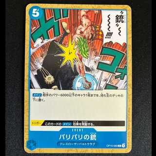 ＃バリバリの銃 C OP10-060 1枚