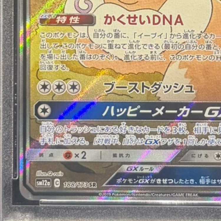 【PSA10】イーブイGX SR 188/173 1枚