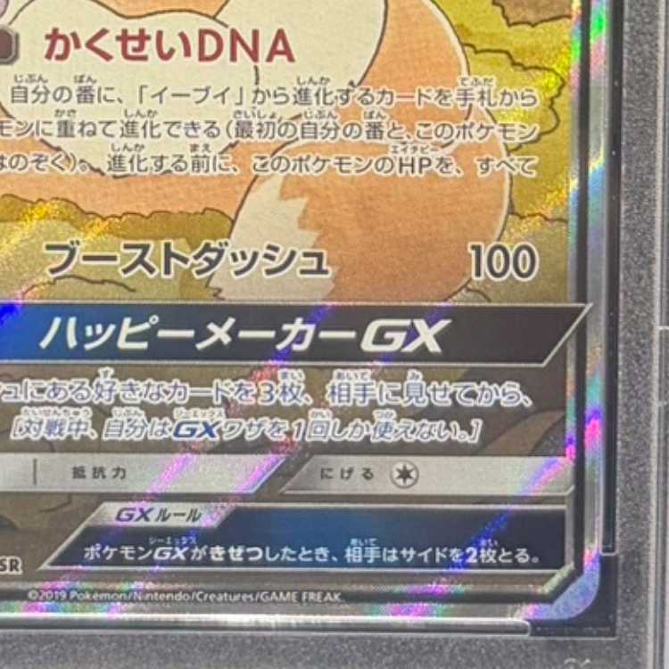 【PSA10】イーブイGX SR 188/173 1枚