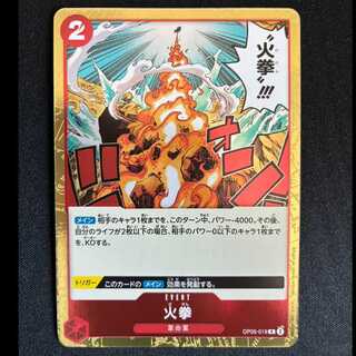 ＃火拳 R OP05-019 1枚