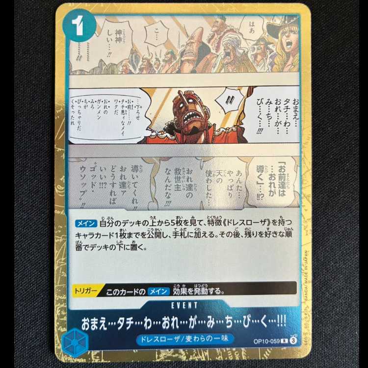 #おまえ…タチ…わ…おれ…が…み…ち…び…く…!!! R OP10-059 1枚