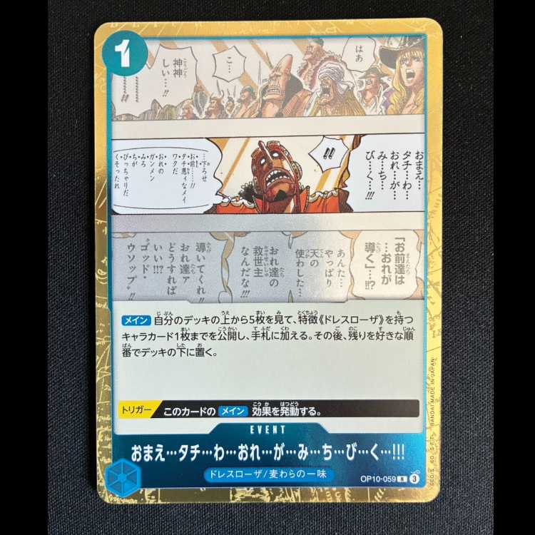 #おまえ…タチ…わ…おれ…が…み…ち…び…く…!!! R OP10-059 1枚