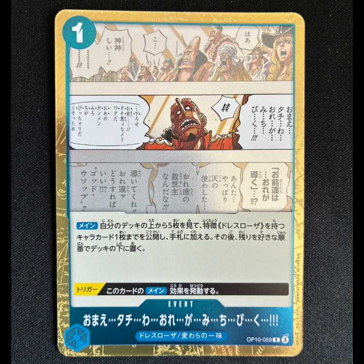 #おまえ…タチ…わ…おれ…が…み…ち…び…く…!!! R OP10-059 1枚