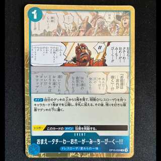 ＃おまえ…タチ…わ…おれ…が…み…ち…び…く…!!! R OP10-059 1枚