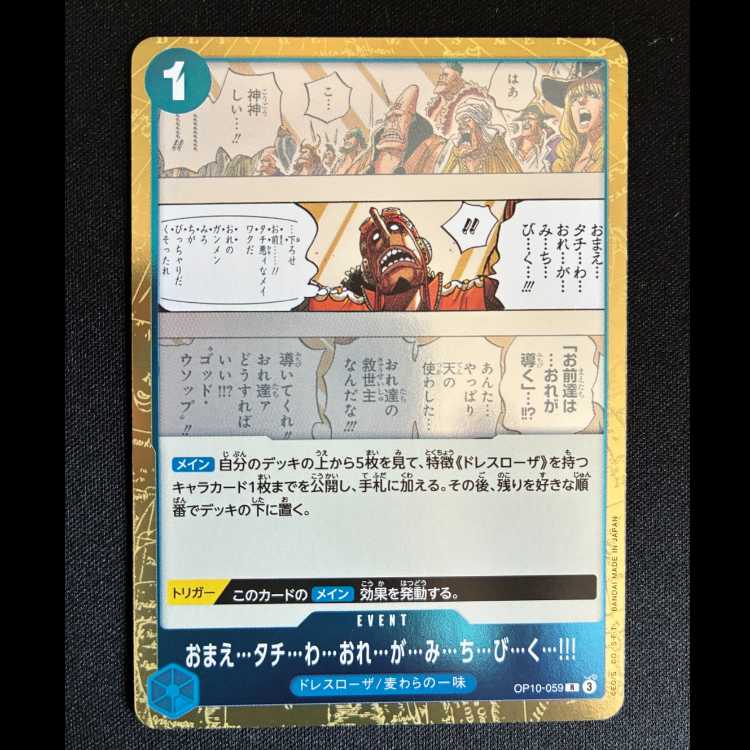 #おまえ…タチ…わ…おれ…が…み…ち…び…く…!!! R OP10-059 1枚