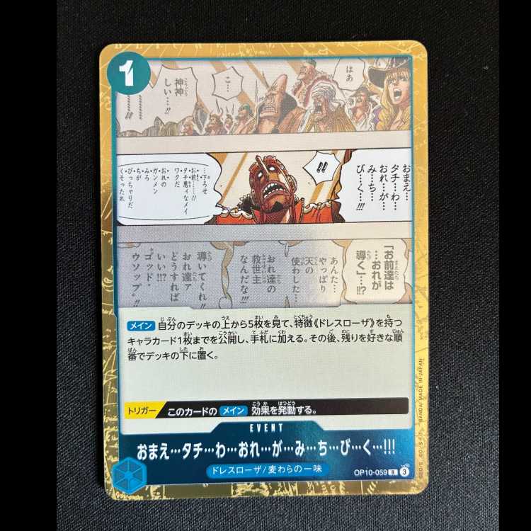 #おまえ…タチ…わ…おれ…が…み…ち…び…く…!!! R OP10-059 1枚