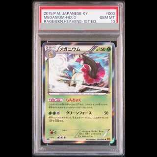 【PSA10】メガニウム R :1ED [XY9 003/080](拡張パック「破天の怒り」) 1枚