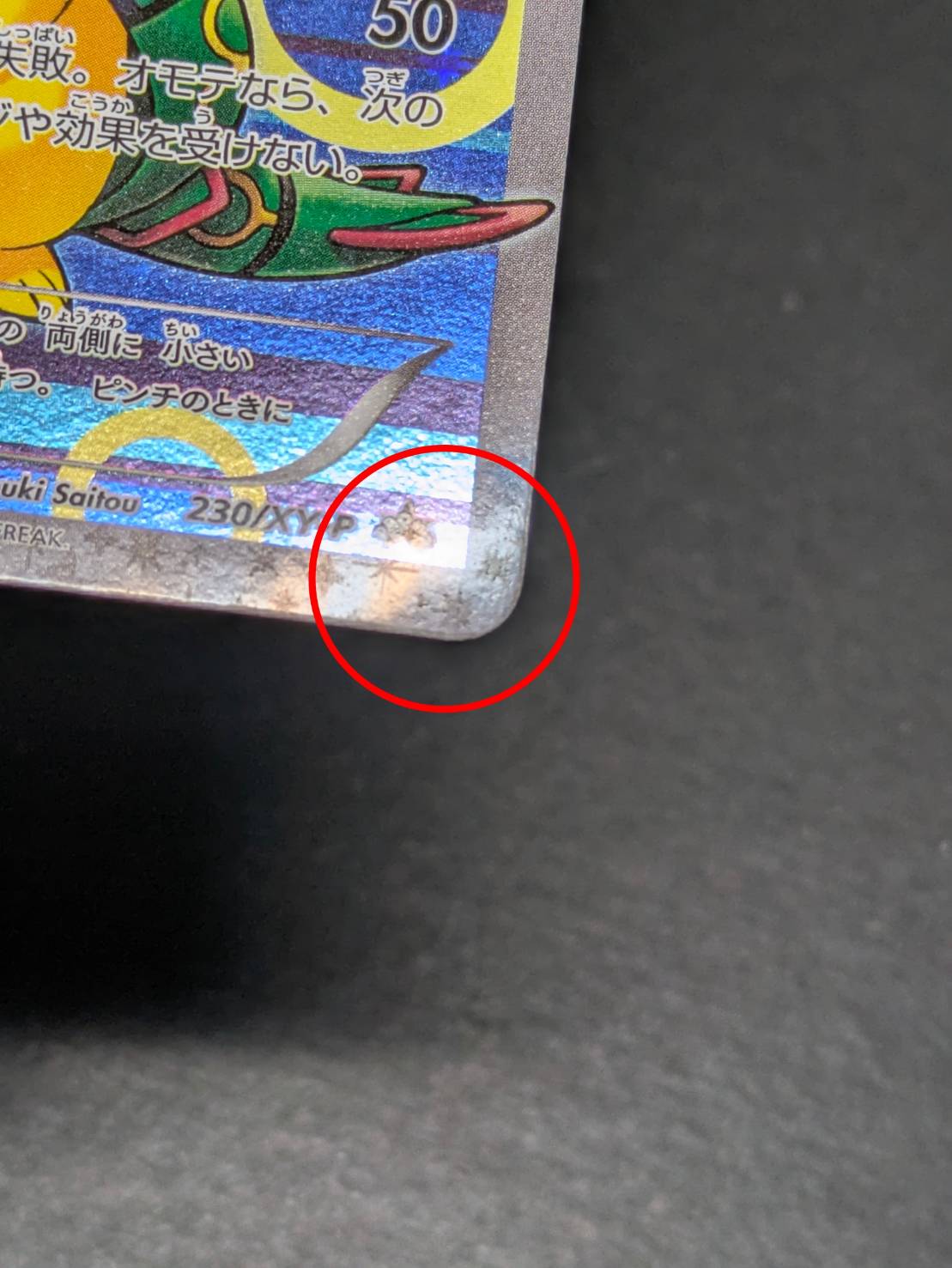 〔状態A-〕ポンチョを着たピカチュウ【P】{230/XY-P} 1枚