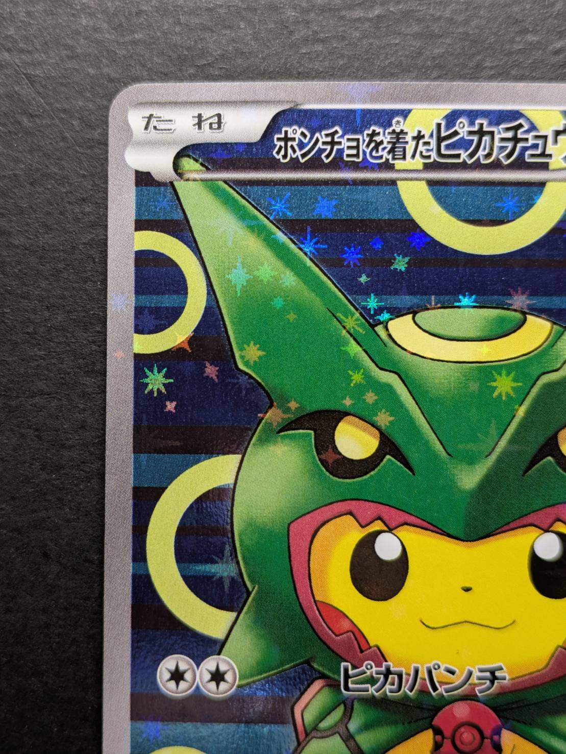 〔状態A-〕ポンチョを着たピカチュウ【P】{230/XY-P} 1枚