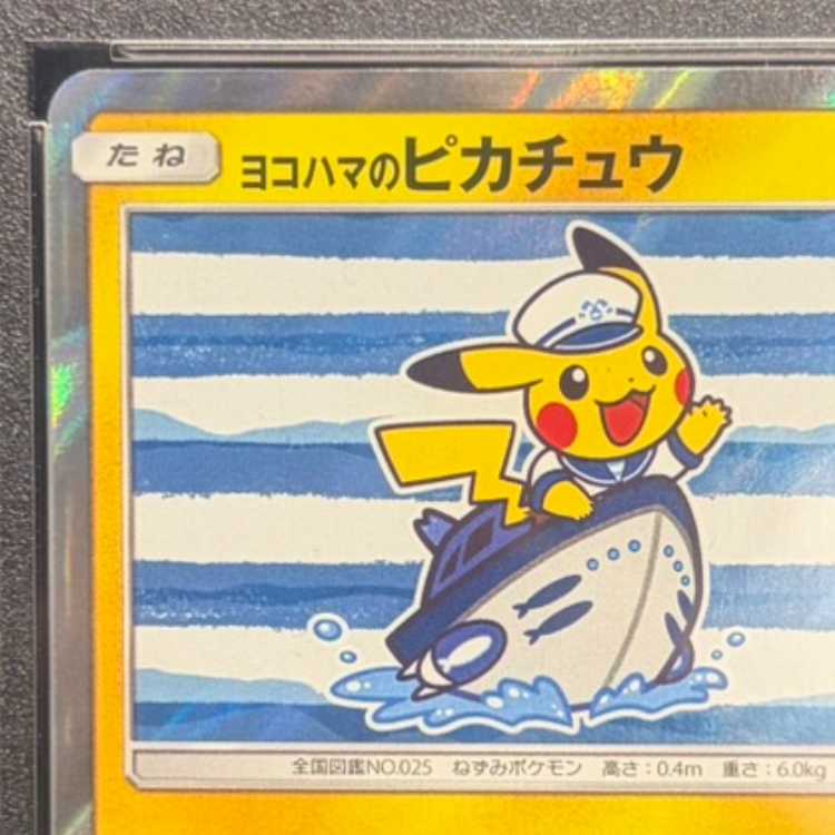 【PSA10】ヨコハマのピカチュウ PROMO 283/SM-P 1枚