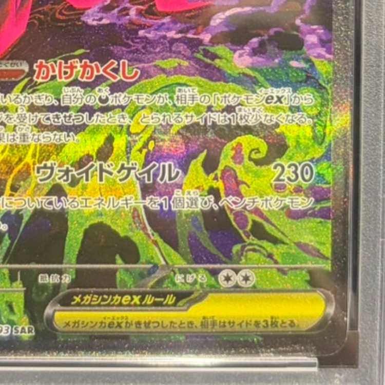 【PSA10】メガゲンガーex SAR 240/193 1枚