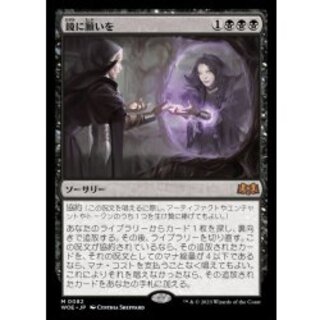 [EX]鏡に願いを/Beseech the Mirror《日本語》【WOE】 1枚