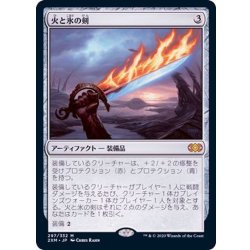 火と氷の剣/Sword of Fire and Ice《日本語》【2XM】 1枚